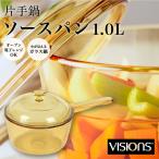 片手鍋 16cm VISIONS ソースパン 1.0L ガラス鍋 直火 ガラス 蓋 鍋 透明鍋 オーブン 電子レンジ 食洗器 乾燥機 冷凍庫 対応 耐熱ガラス CP-8690