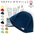 サウナハット 今治タオル メンズ 今治 大きめ タオル サウナキャップ レディース サウナ 帽子 綿100% 洗える 速乾 日本製 コットン かわいい サウナはっと