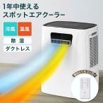 スポットエアコン 工事不要【これ1台で冷暖房】ダクトレス スポットクーラー ヒーター 除湿 1台3役 リモコン付 キャスター付 DL-T2604 スリーアップ