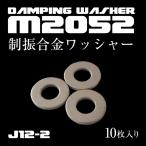 制振ワッシャー M12用　10枚入り　振動を吸収する特殊合金「制振合金M2052製」 車部品 修理部品 UMI