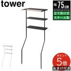立て掛けランドリーシェルフ タワー tower ランドリーラック スリム おしゃれ 北欧 ランドリー 収納 ラック 洗濯 機 棚 洗濯機ラック 洗濯機棚 白 黒 2482 2483