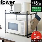 伸縮レンジラック タワー tower 山崎実業 冷蔵庫 レンジ上 収納 棚 ラック 収納ラック おしゃれ 北欧 アイアン スチール 伸縮 冷蔵庫上ラック 幅60cm 3130 3131