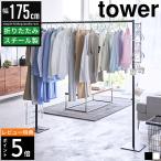 折り畳み室内物干し tower タワー 山崎実業 室内物干し 折りたたみ 折り畳み コンパクト 物干し台 物干しハンガー 物干しスタンド 室内 部屋 おしゃれ 白 黒