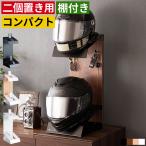 ヘルメットスタンド バイク 自転車 ヘルメット収納 ヘルメットラック ヘルメット置き ヘルメット掛け ヘルメットホルダー 収納ラック 収納棚 2個用 スリム