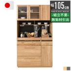 食器棚 収納 おしゃれ 完成品 北欧 キッチン 収納棚 キッチンボード 国産 日本製 105cmの写真
