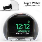 NightWatch（ナイトウォッチ） 充電ドック Apple Watch（アップルウォッチ）用 ナイトスタンド 充電ステーション 充電器 プレゼント ギフト ガジェット