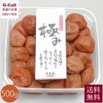 味覚庵 マルヤマ食品 紀州産南高梅 極み ご自宅用 500g 送料無料 梅干し うめぼし 梅 ウメ 自宅用 メーカー直送 お取り寄せ グルメ 漬物 和歌山県 簡易パック