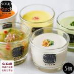 スープストックトーキョー 夏の冷たいスープセット5個入 計5種5パック入り 各180g 6月中旬〜8月下旬まで発送 500058A soupstocktokyo 惣菜 ギフト メーカー直送