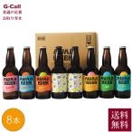 あわぢびーる 淡路ビール 8本 送料無料 Awaji brewery みけ家 クラフトビール AWAJI BEER 兵庫県 地ビール 飲み比べ 詰め合わせ 瓶ビール メーカ直送