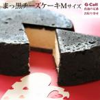 フランス菓子工房 ラ・ファミーユ まっ黒チーズケーキMサイズ 北海道/東北・沖縄送料別 チーズケーキ チーズ ブラックココアサブレ ケーキ 洋菓子 生産者直送