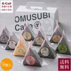 OMUSUBI Cake рисовый шарик кекс 9 шт. комплект Okinawa доставка отдельно рисовый шарик кекс черный какао конфеты рефрижератор торт мороженое one рука рисовый шарик type подарок производитель прямая поставка 