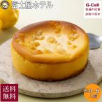 ショッピングチーズケーキ 富士屋ホテル 宮ノ下レモンチーズケーキ 12cm 4〜6人前 冷凍 送料無料 ベイクドチーズケーキ チーズケーキ ケーキ 洋菓子 デザート ギフト スイーツ 贈答