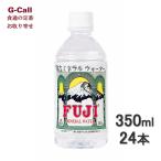 富士ミネラルウォーター 350ml 24本 北海道/四国/九州・沖縄送料別 ミネラルウォーター