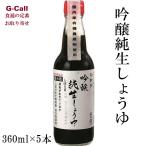 弓削多醤油 吟醸純生しょうゆ 360ml 5