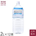 ショッピング水 2l 魚沼の水 2L 12本 ムラオ 送料無料 軟水 新潟 魚沼産 越後湯沢 苗場山 ミネラルウォーター 水 炊飯用 料理 調理 飲料 水分補給 ペットボトル メーカー直送