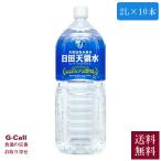 ショッピング水 日田天領水 2L 10本 送料無料  お取り寄せ 水 ミネラルウォーター 天然活性水素水 軟水 箱 飲料 ペットボトル 生産者 直送