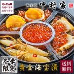 冬限定 海宝漬 中村家 黄金海宝漬 冬便り 360g 送料無料 惣菜 あわび海宝漬 うに海宝漬 かずのこ松前漬 いくらの醤油漬 中村家 岩手 三陸 ギフト