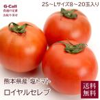  Kumamoto производство соль помидор Royal Celeb 2S~L 8~20 шар ввод 1 месяц последняя декада ~4 месяц последняя декада отгрузка бесплатная доставка помидор фрукты помидор .. высота сахар раз редкий Kumamoto овощи подарок подарок 