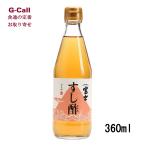 飯尾醸造 富士 すし酢 360ml 送料無料 お取り寄せ お酢 ビネガー 富士酢 醸造酢 農薬不使用