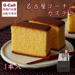 ... Nagoya Coach n кастелла 1 шт. входит . Hokkaido / Сикоку / Kyushu * Okinawa доставка отдельно кондитерские изделия ваш заказ .. праздник подарок подарок префектура Аичи The ламе The k The k яйцо Nagoya 