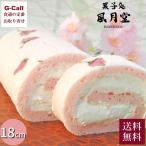 ショッピング米粉 さぬき志度 風月堂 桜ろーる 18cm 550g 1本 北海道・沖縄送料別 洋菓子 ロールケーキ 八重桜 桜 ケーキ さくら味 サクラ 桜の塩漬け 冷凍 生産者直送 お取り寄せ