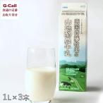 南国斉藤牧場 山地酪農牛乳 1L 3本 高知 牧草牛 グラスフェッド ノンホモジナイズ 低温殺菌乳