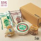 【指定不可】チーズ工房NEEDS オリジナルチーズ5点セット 5個 四国/九州・沖縄送料別 チーズ 大地のほっぺ モッツァレラ カチョカバロ ミルクジャム 北海道十勝