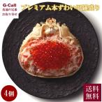 マルマ松本商店 甲羅盛り プレミアム いくらのせ ずわいがに 4個 送料無料 ギフト 贈り物 プレゼント お取り寄せ 北海道 産地直送 蟹 かに