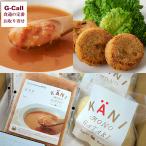 かに物語 Deep Sea Red Crab ビスクとクラブケーキセ