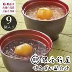 銀座鈴屋 ぜんざい詰合せ 9個 お歳暮 ギフト 残暑見舞い お菓子 和菓子 スイーツ 贈答 お土産 おしるこ ぜんざい お取り寄せ グルメ 小豆 あずき