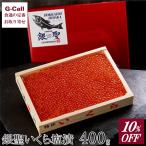 三協水産 銀聖いくら塩漬け 400g 送料無料 鮭 サケ シャケ 新鮮 ブランド鮭 天然 銀聖 イクラ いくら 魚介 シーフード 北海道 グルメ 産地直送