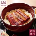 築地魚がし北田 国産うなぎ蒲焼き 4枚 北海道/四国/九州・沖縄送料別 鰻 ウナギ 新鮮 絶品 うな重 どんぶり 惣菜 魚介類 水産加工 冷凍 ギフト 贈答 御礼