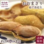 千葉産 おおまさり 茹で落花生 約200g×5袋 送料無料 オオマサリ らっかせい ナッツ ピーナッツ ゆで 新豆 大粒 期間限定 おつまみ