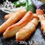 網走水産 ズワイガニ棒肉詰め合わせ ボイルむき身 300g 10〜30本前後入 送料無料 徳用 ずわいがに ズワイ蟹 冷凍 カニ ズワイガニ むき身 産地直送  お取り寄せ