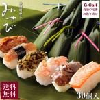 神田明神名物 笹一葉 ささひとは 30個入 送料無料 笹寿し 寿司 握り寿司 すし 江戸前 老舗 神田明神下みやび お祝い ギフト サーモン 和牛