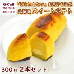 ショッピングさつまいも スイートオーケストラ わらく堂 北海道スイートポテト 300g 2本セット 四国/九州・沖縄送料別 洋菓子 さつまいも スイーツ 贈答 ギフト お取り寄せ カスタード