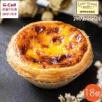 アンドリューのエッグタルト 18個入 北海道・沖縄送料別 エッグタルト タルト 冷凍 洋菓子 スイーツ デザート スイーツ お菓子 贈答 ギフト お取り寄せ