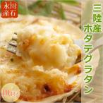 ショッピングホタテ 川石水産 ほたてグラタン 10個セット グラタン 冷凍 送料無料 帆立 ホタテ 総菜 洋風総菜 三陸産 岩手 産地直送 御中元 御歳暮 お中元 お歳暮 ギフト 贈答