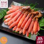 ショッピングポーション 10％OFF 生ズワイガニ 脚肉剥き身大ポーション 1kg  北海道あじよし水産 送料無料 脚肉 かにしゃぶ 蟹 カニ かに ズワイ 生食 ギフト お取り寄せ ずわいがに