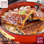 うなぎ屋かわすい 国内産うなぎ蒲焼カット 2切れ×3パック 計300g 送料無料 鰻 うなぎ ウナギ かば焼き 蒲焼 蒲焼き ひつまぶし 国産 お取り寄せ