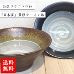 越前焼工業協同組合 お店コラボうつわ「岩本屋」監修 ラーメン鉢 送料無料