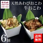 信玄食品 天然あわびおこわ 牛おこわ 各3個 計6個 送料無料 惣菜 おこわ 鮑 アワビ 牛肉