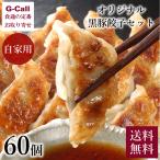 ショッピングギョウザ 芦屋 伊東屋 オリジナル黒豚餃子セット ご自宅用 60個 送料無料 ギョウザ ぎょうざ 中華 惣菜 冷凍 簡単 おうち おかず グルメ
