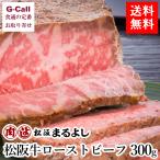 まるよし 松阪牛ローストビーフ 300g 送料無料 お肉 国産牛 お中元 お歳暮 贈答 ギフト お祝い プレゼント 逸品 グルメ お取り寄せ