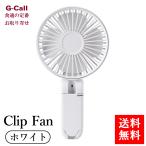 送料無料 Clip Fan ホワイト 熱中症 湿気対策 扇風機 涼感 夏 日用品 生活雑貨 暑さ対策 猛暑 手持ち 携帯用 卓上 クーラー