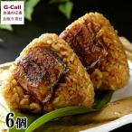 福岡県 柳川名物 うなぎの富貴 うなむすび 6個 北海道・沖縄送料別 冷凍 おにぎり レンジ 惣菜 うなぎ 鰻 ウナギ 国産うなぎ 柳川 うなぎのふうき 九州 ギフト