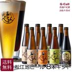 松江地ビール ビアへるん 選べる 8