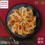 四陸 黄金比率餃子 180g×5袋 送料無料 冷凍 餃子 ギョウザ ぎょうざ フォールー 中華 惣菜 点心 中華料理 ギフト お取り寄せ