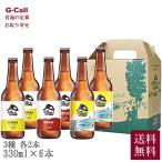 南信州ビール クラフトビール 季節のおすすめ3種 330ml×6本 送料無料 Ogna オグナ 酒 クラフト ビール ギフト 飲み比べ セット 詰め合わせ 贈答 お歳暮