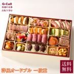 12/29・30お届け 銀座ポルトファーロ 洋風オードブル一段重 2026 送料無料 沖縄・離島届け不可 おせち お正月 洋風 名店 料亭 年末年始 冷凍 星合創 監修